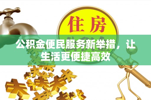 沙坪坝公积金便民服务新举措，让生活更便捷高效