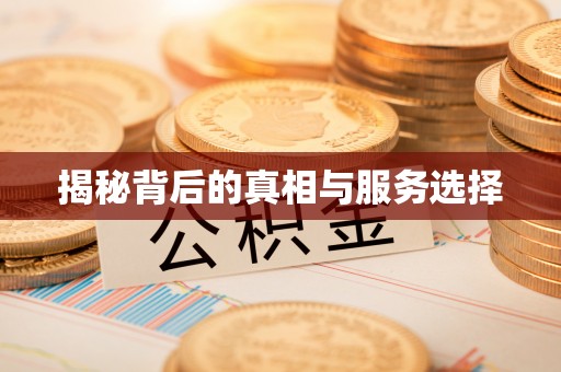 沙坪坝揭秘背后的真相与服务选择