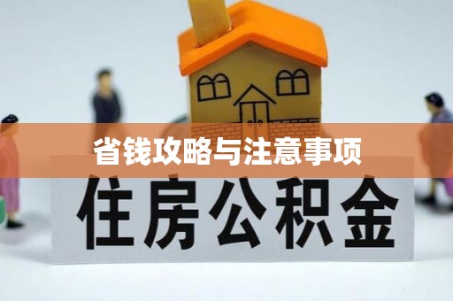 沙坪坝省钱攻略与注意事项