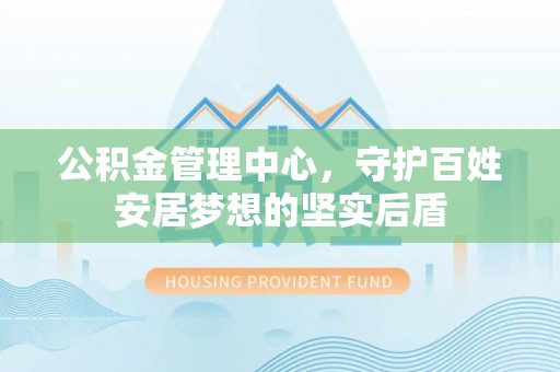 沙坪坝公积金管理中心，守护百姓安居梦想的坚实后盾