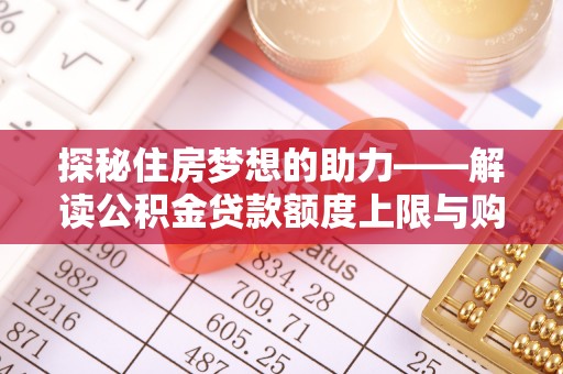 沙坪坝探秘住房梦想的助力——解读公积金贷款额度上限与购房策略