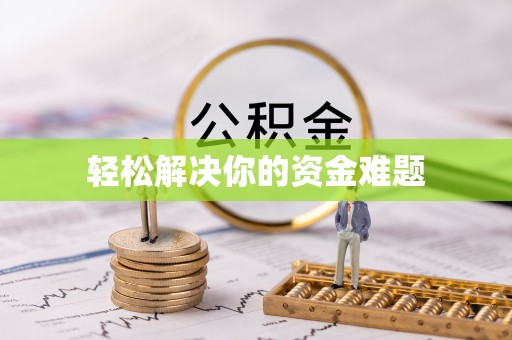 沙坪坝轻松解决你的资金难题