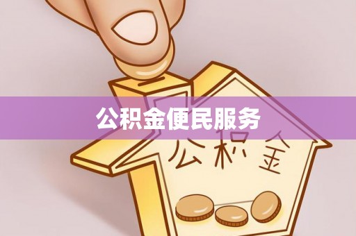 沙坪坝公积金便民服务