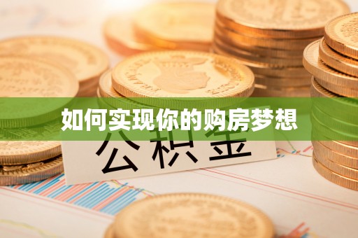 沙坪坝如何实现你的购房梦想