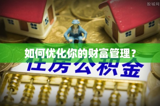 沙坪坝如何优化你的财富管理？