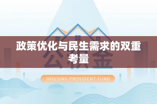 沙坪坝政策优化与民生需求的双重考量