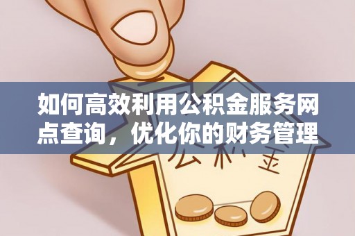 沙坪坝如何高效利用公积金服务网点查询，优化你的财务管理
