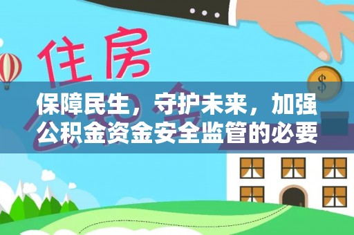 沙坪坝保障民生，守护未来，加强公积金资金安全监管的必要性与实践