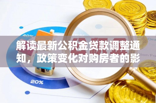 沙坪坝解读最新公积金贷款调整通知，政策变化对购房者的影响