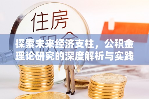 沙坪坝探索未来经济支柱，公积金理论研究的深度解析与实践意义