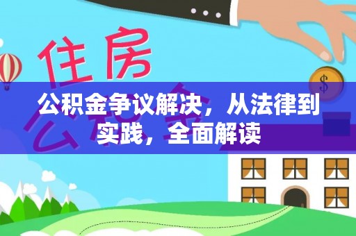 沙坪坝公积金争议解决，从法律到实践，全面解读
