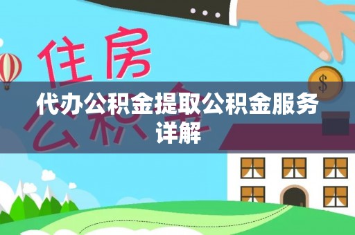 沙坪坝代办公积金提取公积金服务详解