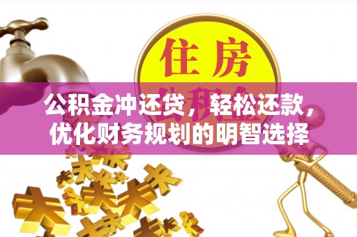 沙坪坝公积金冲还贷，轻松还款，优化财务规划的明智选择