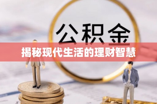 沙坪坝揭秘现代生活的理财智慧