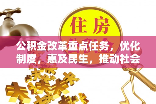 沙坪坝公积金改革重点任务，优化制度，惠及民生，推动社会公平发展