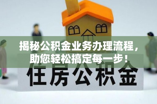 沙坪坝揭秘公积金业务办理流程，助您轻松搞定每一步！