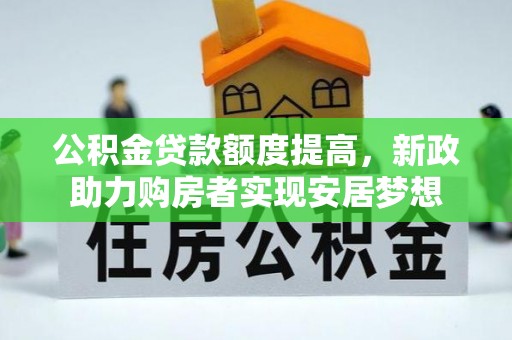 沙坪坝公积金贷款额度提高，新政助力购房者实现安居梦想