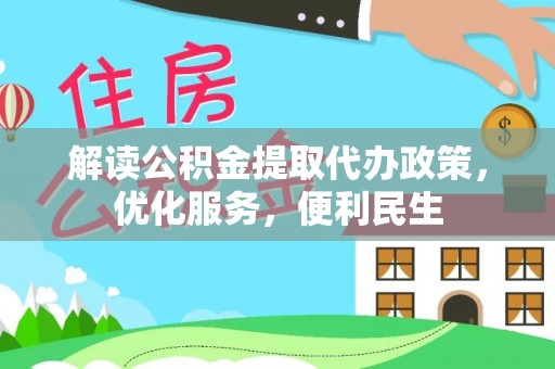 沙坪坝解读公积金提取代办政策，优化服务，便利民生