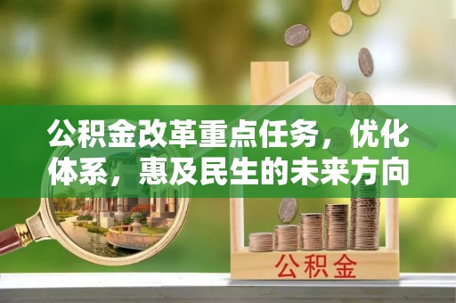 沙坪坝公积金改革重点任务，优化体系，惠及民生的未来方向