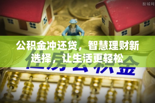 沙坪坝公积金冲还贷，智慧理财新选择，让生活更轻松