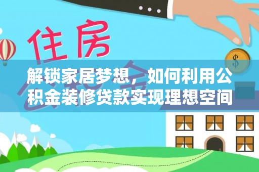 沙坪坝解锁家居梦想，如何利用公积金装修贷款实现理想空间