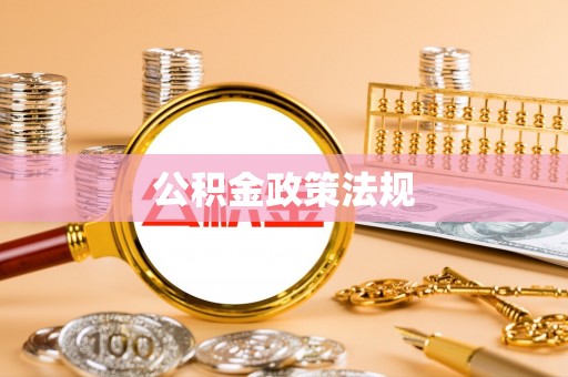 沙坪坝公积金政策法规