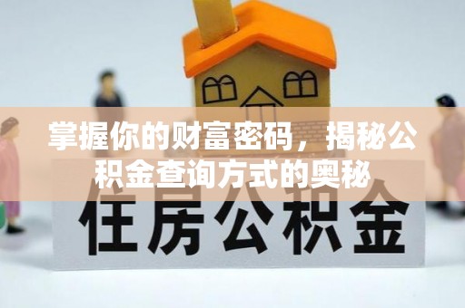 沙坪坝掌握你的财富密码，揭秘公积金查询方式的奥秘