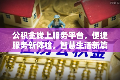 沙坪坝公积金线上服务平台，便捷服务新体验，智慧生活新篇章
