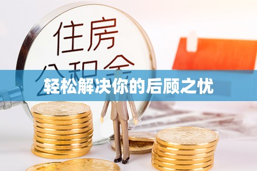 沙坪坝轻松解决你的后顾之忧