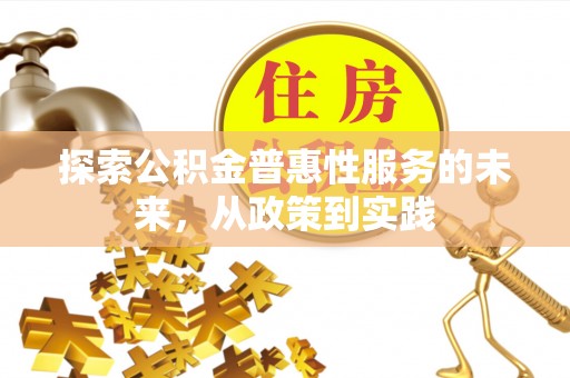 沙坪坝探索公积金普惠性服务的未来，从政策到实践