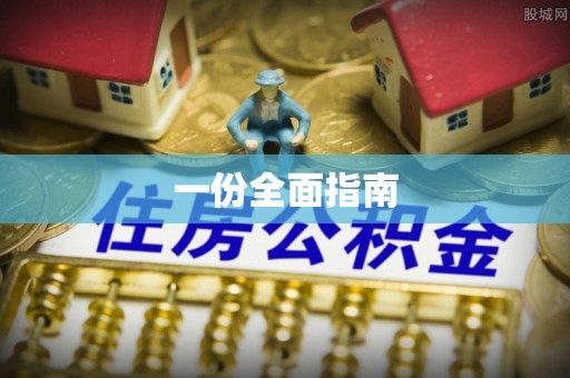 沙坪坝一份全面指南