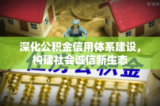 沙坪坝深化公积金信用体系建设，构建社会诚信新生态