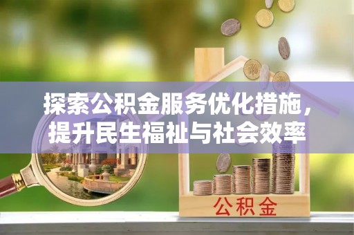 沙坪坝探索公积金服务优化措施，提升民生福祉与社会效率