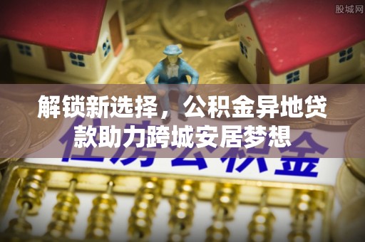 沙坪坝解锁新选择，公积金异地贷款助力跨城安居梦想