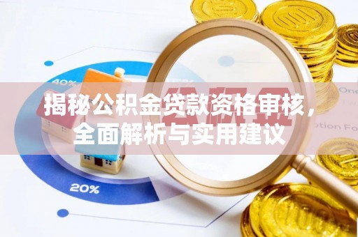 沙坪坝揭秘公积金贷款资格审核，全面解析与实用建议