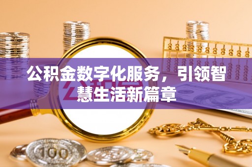 沙坪坝公积金数字化服务，引领智慧生活新篇章