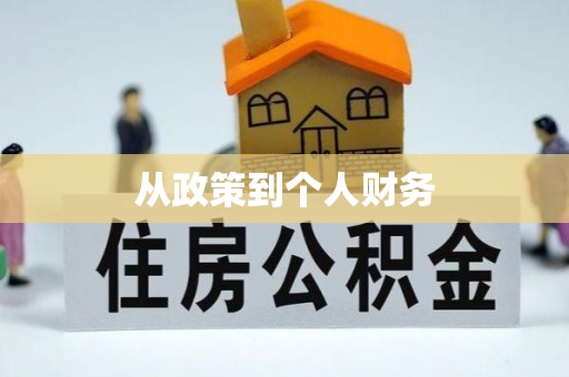 沙坪坝从政策到个人财务