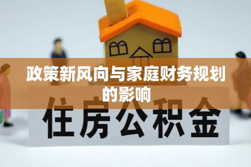 沙坪坝政策新风向与家庭财务规划的影响