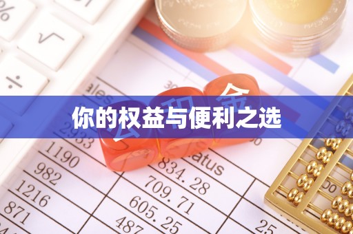 沙坪坝你的权益与便利之选