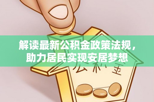 沙坪坝解读最新公积金政策法规，助力居民实现安居梦想