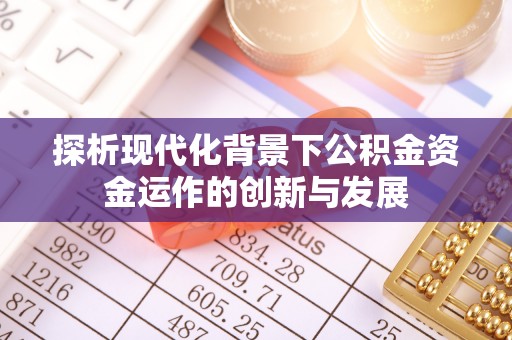沙坪坝探析现代化背景下公积金资金运作的创新与发展