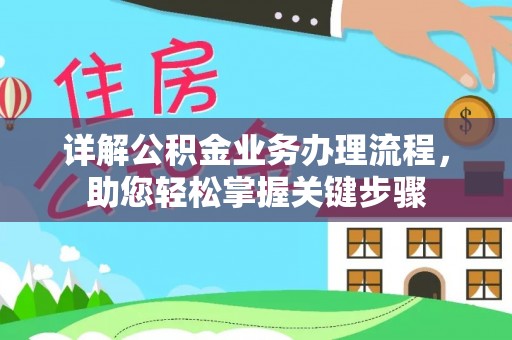 沙坪坝详解公积金业务办理流程，助您轻松掌握关键步骤