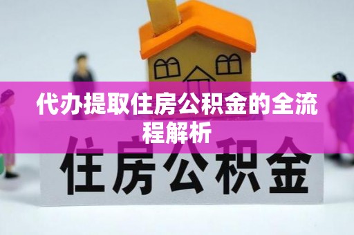 沙坪坝代办提取住房公积金的全流程解析