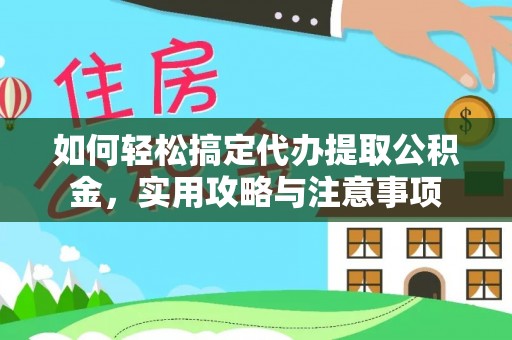 沙坪坝如何轻松搞定代办提取公积金，实用攻略与注意事项