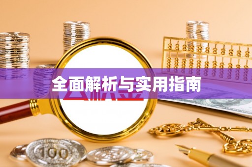 沙坪坝全面解析与实用指南