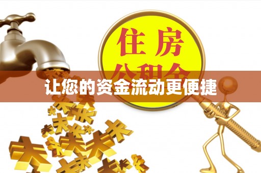 沙坪坝让您的资金流动更便捷