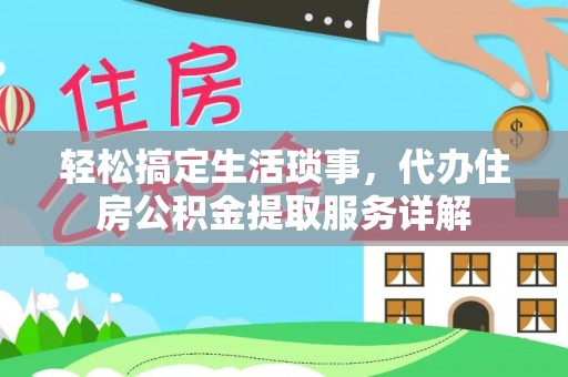 沙坪坝轻松搞定生活琐事，代办住房公积金提取服务详解