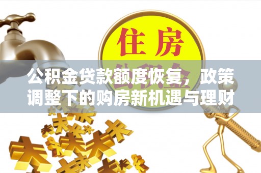 沙坪坝公积金贷款额度恢复，政策调整下的购房新机遇与理财规划