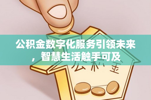 沙坪坝公积金数字化服务引领未来，智慧生活触手可及