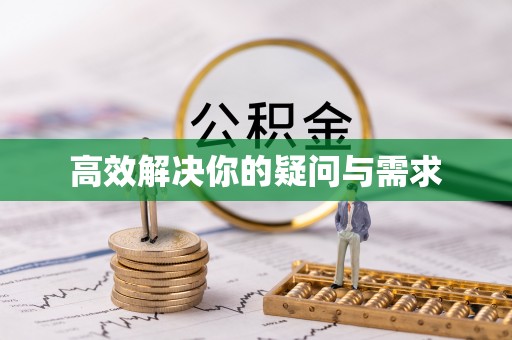 沙坪坝高效解决你的疑问与需求